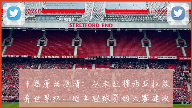 卡恩原话澄清:从未让穆西亚拉放弃世界杯,给年轻球员的大赛建议是“准备好了就该去”