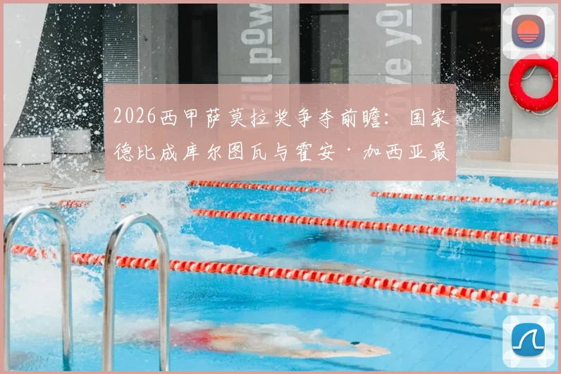 2026西甲萨莫拉奖争夺前瞻：国家德比成库尔图瓦与霍安·加西亚最终决斗场
