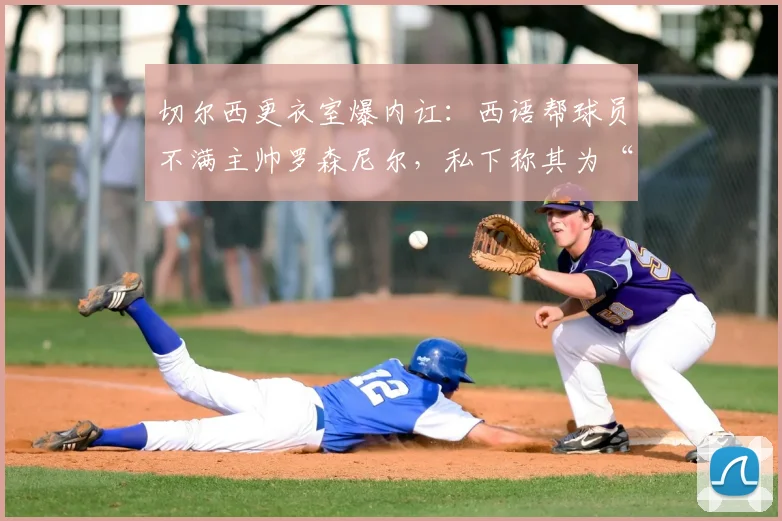 切尔西更衣室爆内讧：西语帮球员不满主帅罗森尼尔，私下称其为“代课老师”，2026赛季前景堪忧