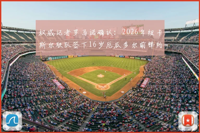 权威记者罗马诺确认:2026年纽卡斯尔联队签下16岁厄瓜多尔前锋约翰·马丁内斯,南美超新星转会细节与未来前景分析