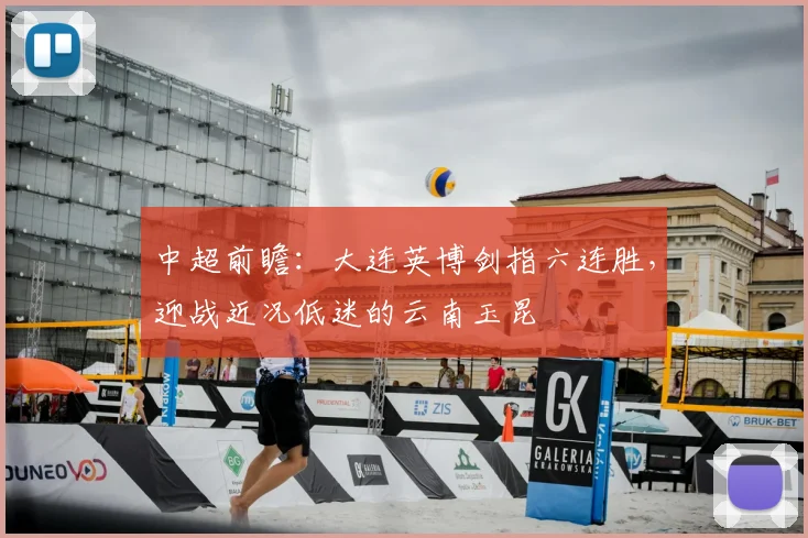 中超前瞻:大连英博剑指六连胜,迎战近况低迷的云南玉昆