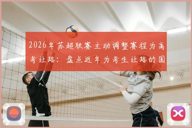 2026年苏超联赛主动调整赛程为高考让路：盘点近年为考生让路的国内外体育赛事与背后考量