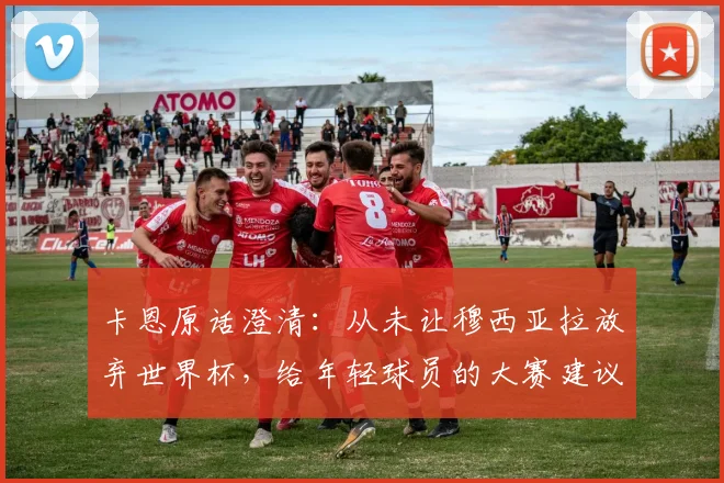 卡恩原话澄清：从未让穆西亚拉放弃世界杯，给年轻球员的大赛建议是“准备好了就该去”